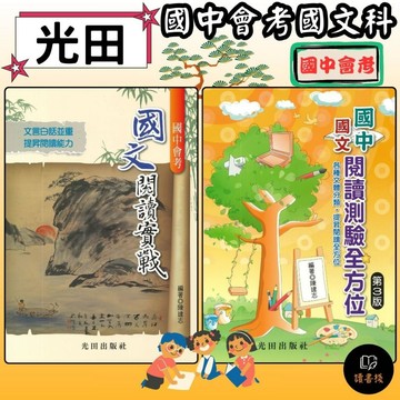 光田國中『國中會考』國文閱讀實戰 /國文閱讀測驗全方位_提升國語文能力，提升閱讀實力●讀書棧幼教國小國中高中職參考書網路書城
