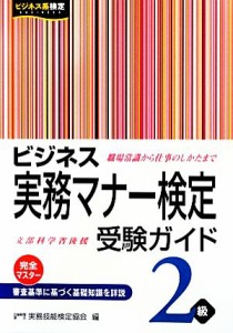  ビジネス実務マナー検定受験ガイド２級 ビジネス系検定／実務技能検定協会