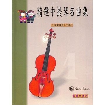 【凱翊︱晨曦/詠韻】精選中提琴名曲  1 (音樂會用)