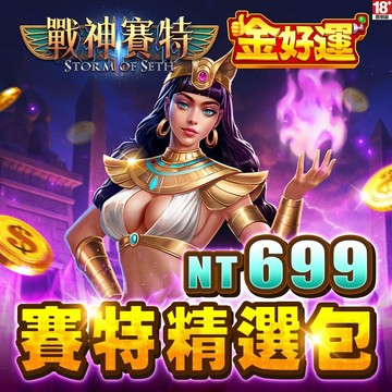 MyCard金好運娛樂城-賽特精選包
