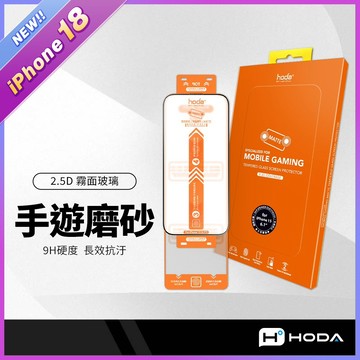 hoda 霧面玻璃保護貼 手遊專用專業磨砂 手感滑順觸控靈敏 9H硬度 iPhone18 17 16-14系列 鋼化膜