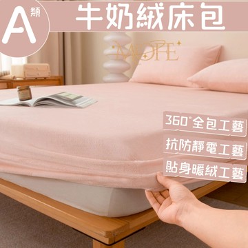 【漫菲】牛奶絨床包 加絨床包 雙人加大 法蘭絨床包 可水洗 單人/雙人/加大 親膚 雙人床包 床包組 單人加大 床罩