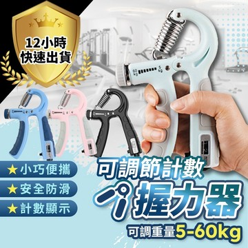 【台灣現貨 12H發貨】可調式握力器 5~100kg (有刻度標示) R字握力器 握力訓練 強化手指肌力 重訓 運動訓練