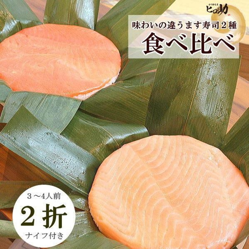 トロ特上ます寿司ＶＳ旨味ます寿司 鱒寿司の食べ比べセットです 