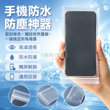 台灣出貨✨ 手機防水套 一次性防塵封口袋 透明加厚可觸屏 外賣騎手專用 全機型適用大尺寸 10x20cm 自封密封袋