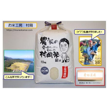 ふるさと納税 令和5年萩産 村岡米「コシヒカリ」 精米10kg 山口県萩市