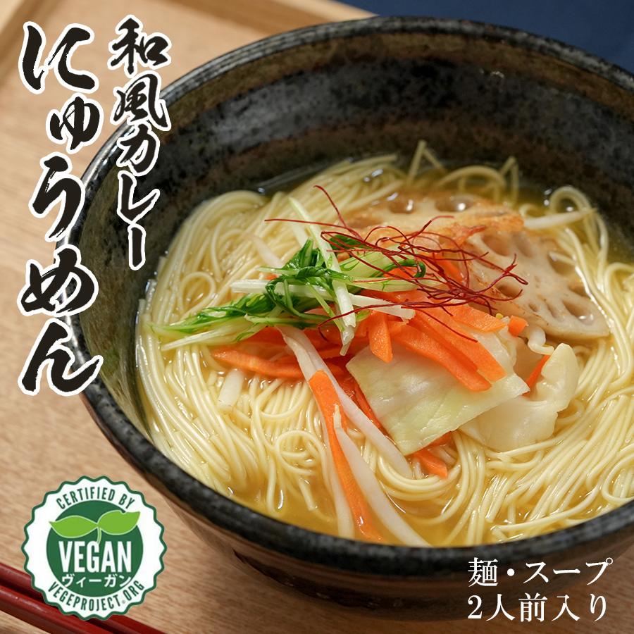 乾にゅうめん 和風カレースープ ２食入り ヴィーガン ベジタリアン みそ半 国産小麦麺