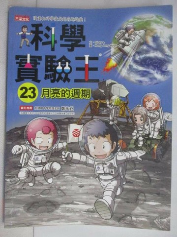 【書寶二手書T1／兒童文學_AHE】科學實驗王23月亮的週期