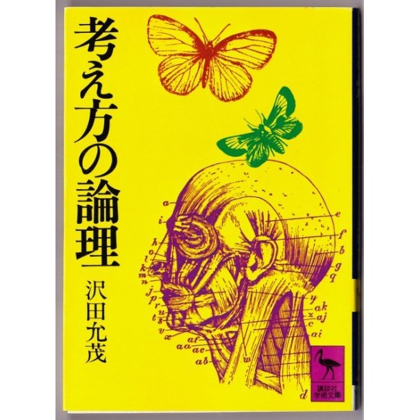 考え方の論理　（沢田允茂 講談社学術文庫）