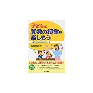 子どもと算数の授業を楽しもう 水道方式・量の理論の授業 とは