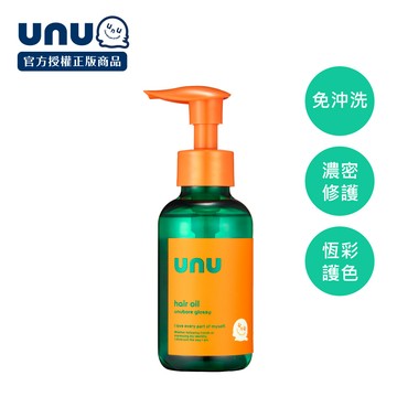 UNU護色亮澤免沖洗護髮油100ml NEW