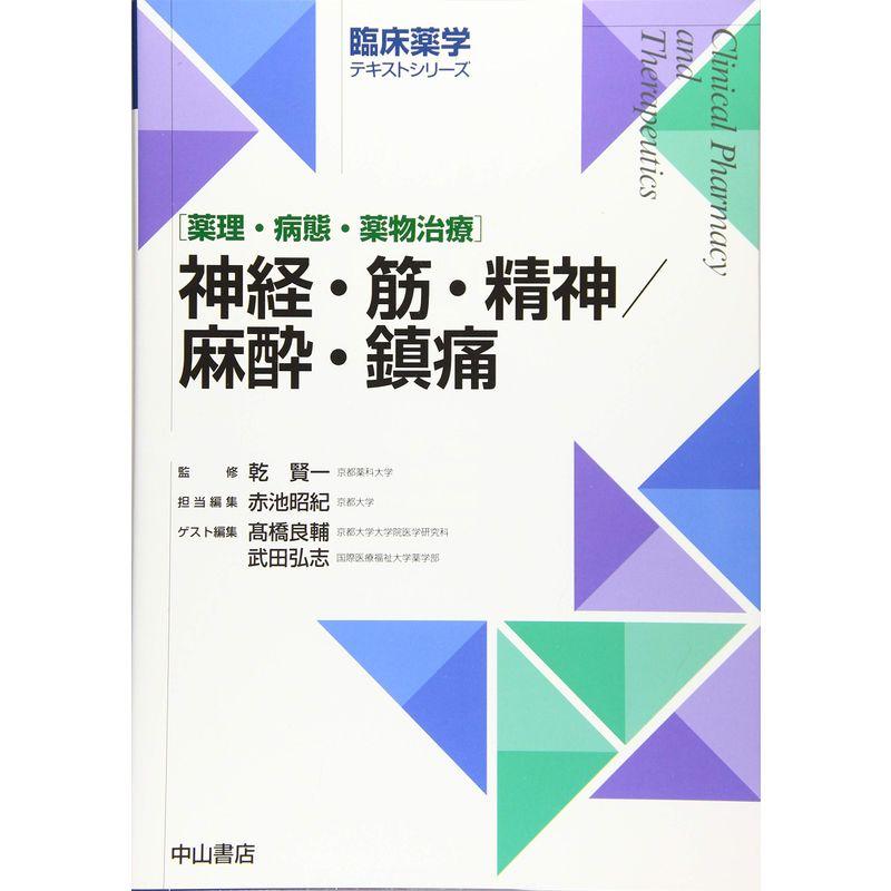 神経・筋・精神 麻酔・鎮痛 (臨床薬学テキストシリーズ)