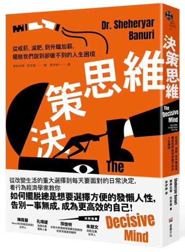 決策思維：從戒菸、減肥，到升職加薪，擺脫我們說到卻做不到的人生困境