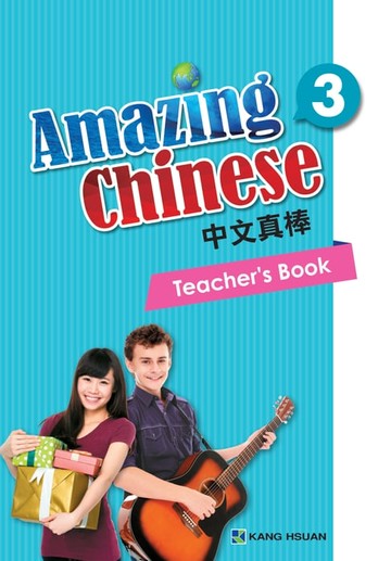 【電子書】中文真棒教師手冊-第三冊(簡體版)