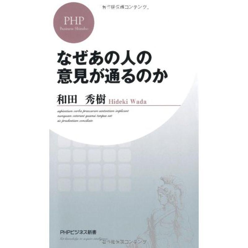 なぜあの人の意見が通るのか (PHPビジネス新書)