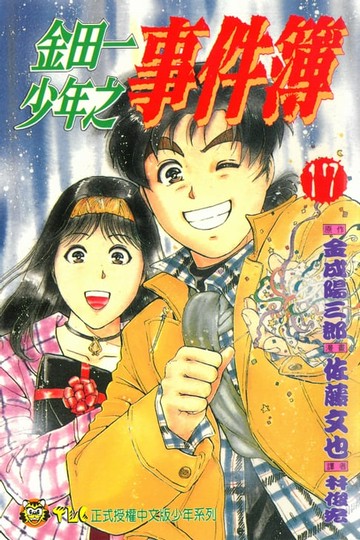 【電子書】金田一少年之事件簿 (17)