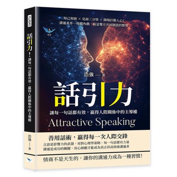 話引力！讓每一句話都有效，贏得人際關係中的主導權：知己知彼×見面三分情×開場打動