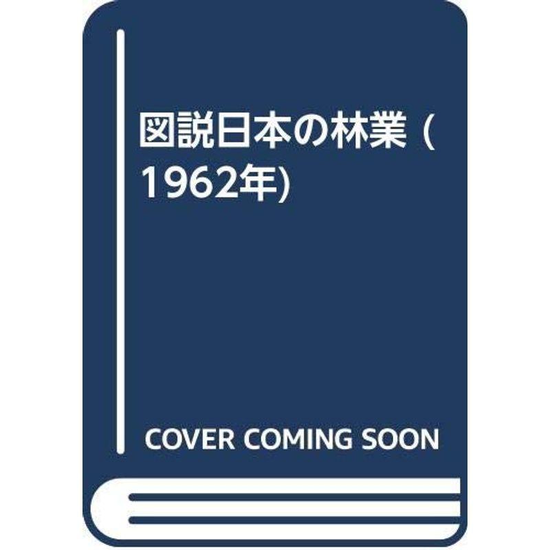 図説日本の林業 (1962年)