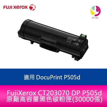 分期0利率 FujiXerox CT203070 DP P505d 原廠高容量黑色碳粉匣(30000張)適用 DocuPrint P505d