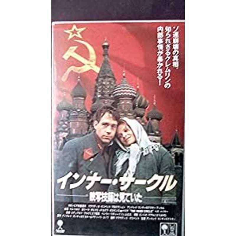 インナー・サークル～映写技師は見ていた～ [VHS](中古品) | LINEショッピング