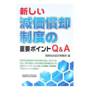 新しい減価償却制度の重要ポイントＱ＆Ａ／高野総合会計事務所