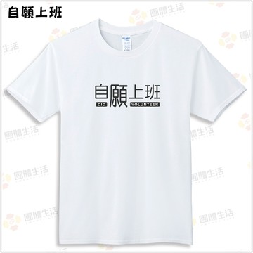 自願上班-短袖100%純棉T