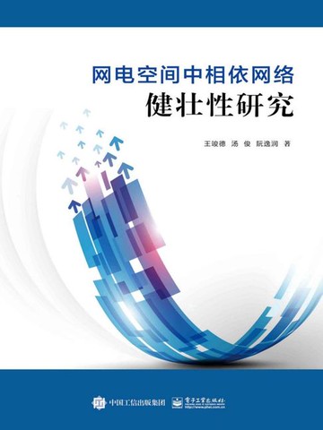 【電子書】网电空间中相依网络健壮性研究