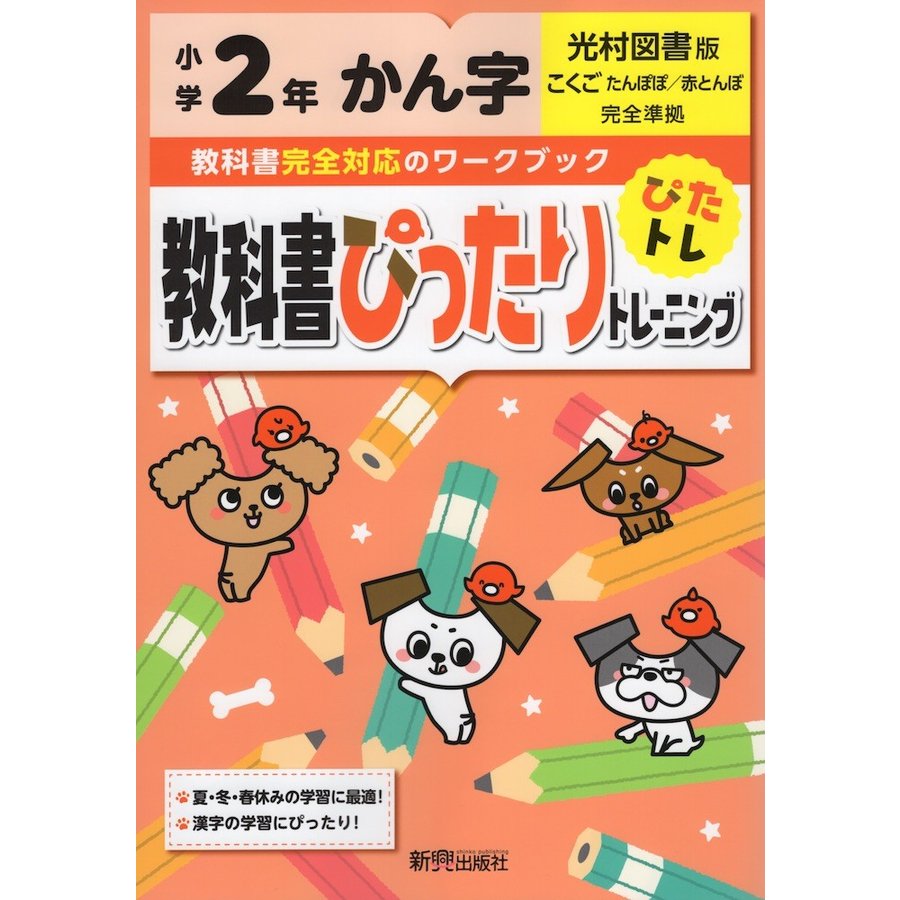 教科書ぴったりトレーニングかん字 光村図書版 2年