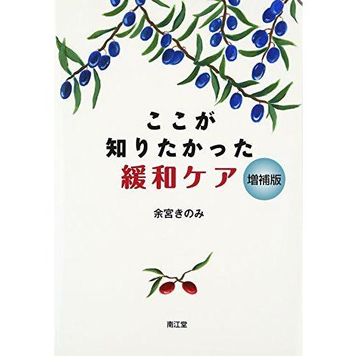 [A11369158]ここが知りたかった緩和ケア(増補版) 余宮 きのみ