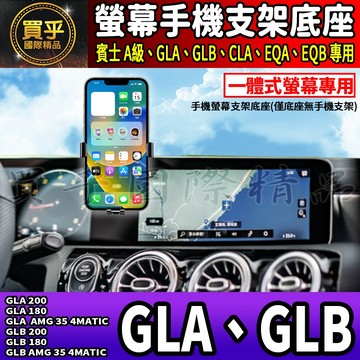 💎現貨💎 賓士 GLA GLB 螢幕手機架 GLA200 GLA180 GLB200 GLB180 CLA 手機支架