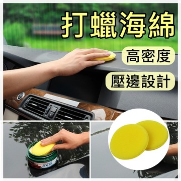 【台灣出貨 】打蠟海綿 銅鑼燒海綿 上蠟海綿 打蠟綿 上蠟綿 汽車打蠟 打蠟用品 汽車保養