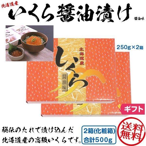 いくら 醤油漬け 北海道産 いくらの醤油漬け 1箱250g×2 合計500g 化粧箱入り お歳暮 2023 冬ギフト お正月 お祝い 海鮮 お取り寄せ グルメ ギフト広場