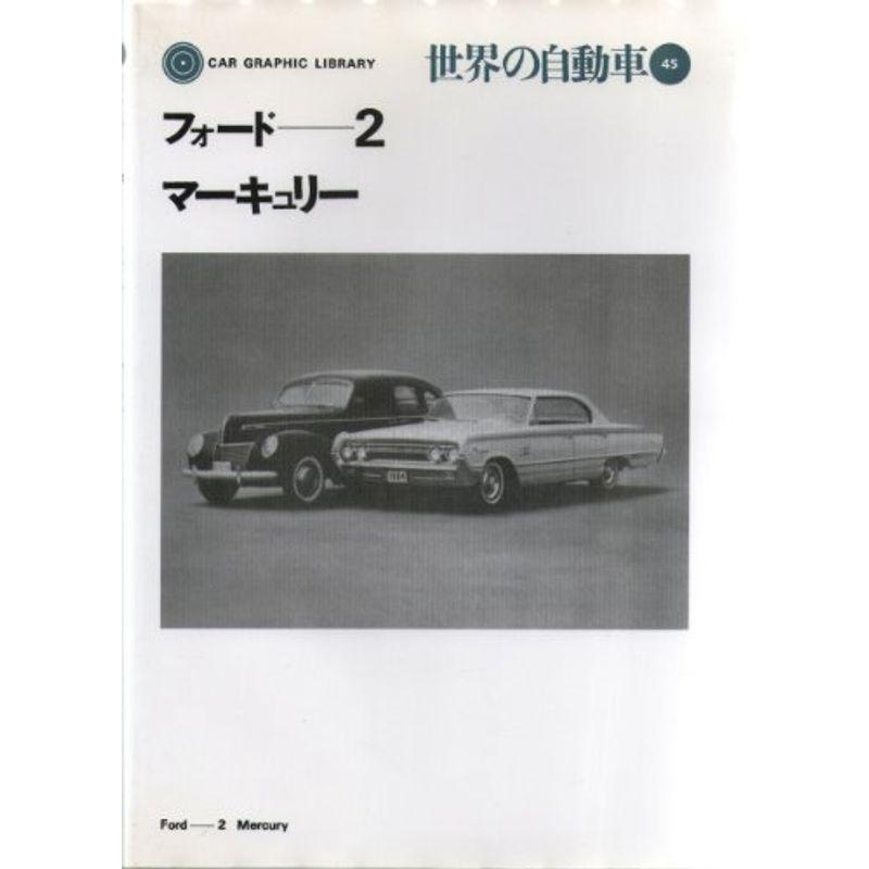 世界の自動車〈45〉フォード2,マーキュリー (1971年) (Car graphic library)