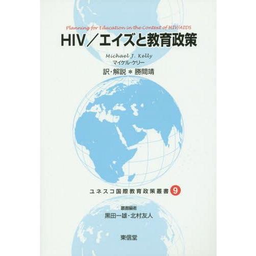 HIV エイズと教育政策