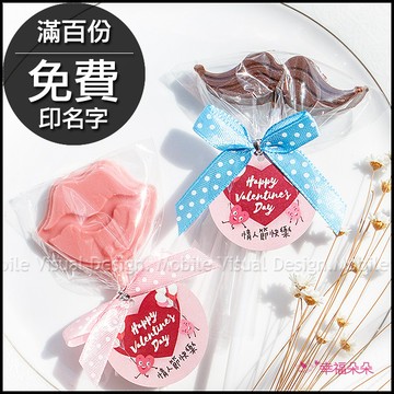 情人節禮物贈品 小鬍子&小嘴唇 巧克力(限低溫宅配) 告白送禮 禮物精選 感謝禮 七夕好禮 手工巧克力