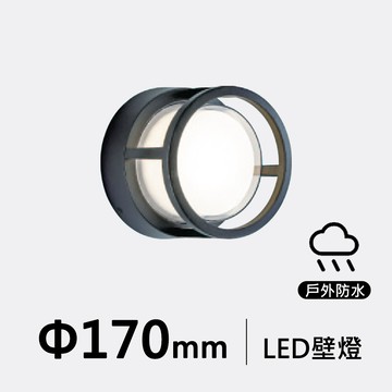 12W IP65 工業風圓形壁燈｜F121-19-3634B