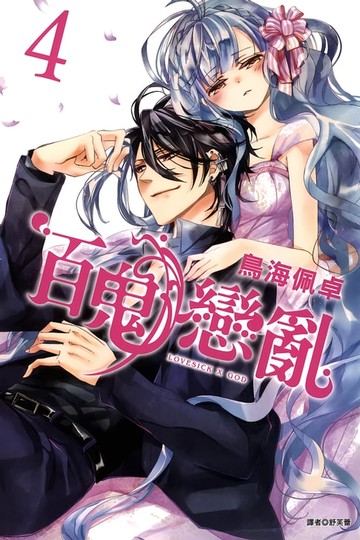 【電子書】百鬼戀亂(04)