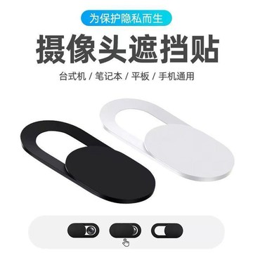 🤩免運🌟台灣出貨🌟手機鏡頭隱私遮擋蓋平板筆記本電腦前置鏡頭防黑客偷窺隱私保護蓋