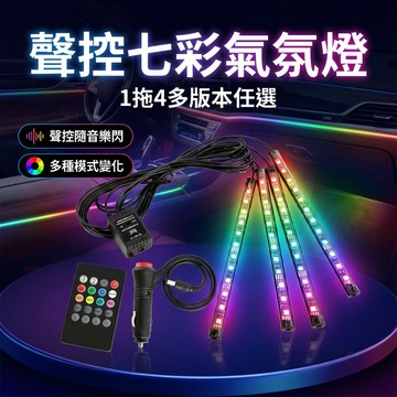 【台灣現貨】 LED 聲控變色燈條 一拖四氣氛燈 車用七彩氛圍燈 車內裝飾燈 12燈×4條組