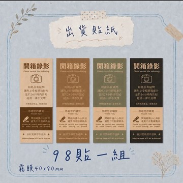 【買買鴨】 霧面出貨貼紙 98貼一組 台灣現貨 共4款 啞光 莫蘭迪色 開箱錄影 出貨貼 出貨貼紙 貼紙 隔日到貨