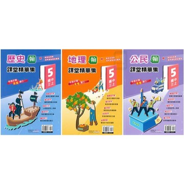 🆕最新版《奇鼎出版》國中_課堂精華集(5)_9年級(115上)_歷史/地理/公民_適用翰版/康版🥇速配購🥇
