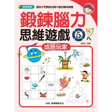 鍛鍊腦力思維遊戲5:成語玩家