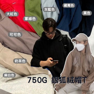 【OPB】帽踢 素色 銀狐絨 750G 重磅 親膚 不掉毛 男女皆可 休閒 舒適 休閒穿搭 情侶