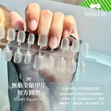 現貨｜ Infin.Lin 無痕甲片 胡哲誠 全貼甲片 無痕 尖形 梯形 中橢圓 杏仁甲 短梯形 延甲甲片 穿戴甲