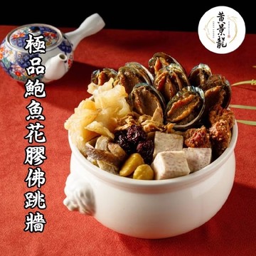 *圍爐年菜【黃景龍x儂來餐廳】極品鮑魚花膠佛跳牆(1830g/包)