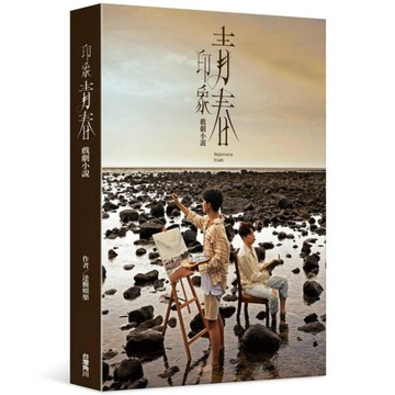 印象青春－戲劇小說