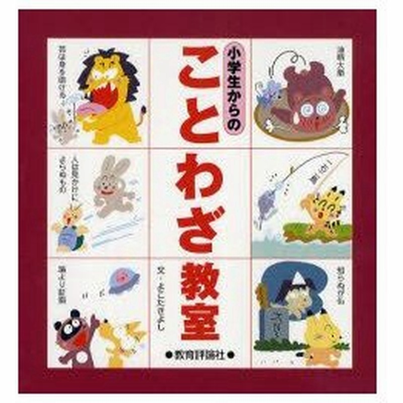 新品本 小学生からのことわざ教室 よこたきよし 文 通販 Lineポイント最大0 5 Get Lineショッピング