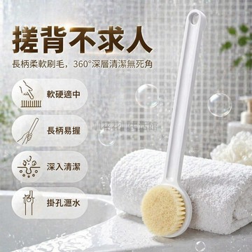 桃園出貨✨ 長柄軟毛洗澡刷 沐浴刷 搓背神器 後背清潔刷 不求人按摩刷 男女通用款