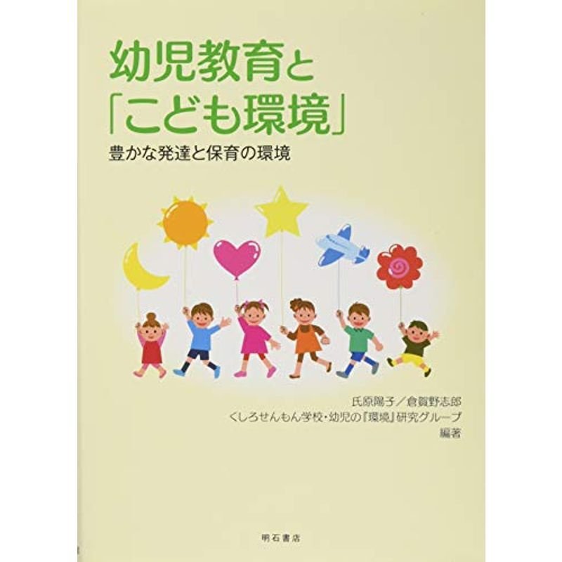 幼児教育と「こども環境」??豊かな発達と保育の環境