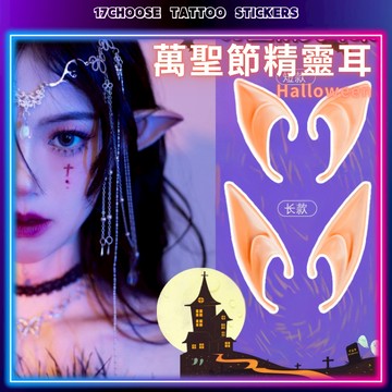 〔台灣現貨〕萬聖節精靈耳朵 吸血鬼精靈妖精耳朵 成人cos表演道具 柔軟假耳朵
